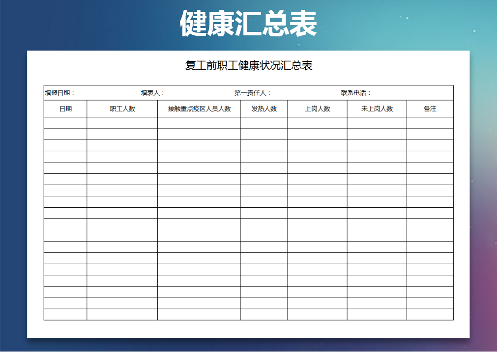 excel模板-健康状况汇总表
