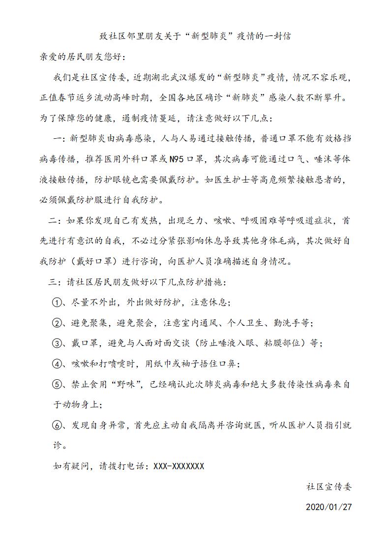 word模板-社区疫情卫生公开信