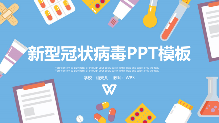 ppt模板-医疗护理新型冠状病毒PPT模板