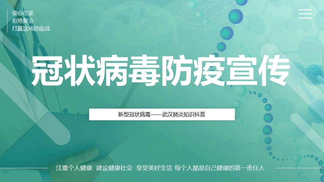 ppt模板-预防肺炎新型冠状病毒宣传PPT