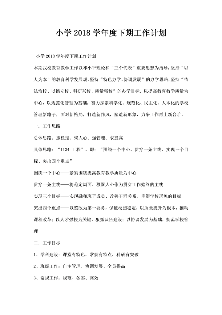 word模板-小学下期工作计划