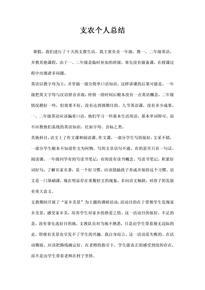 word模板-支农个人总结