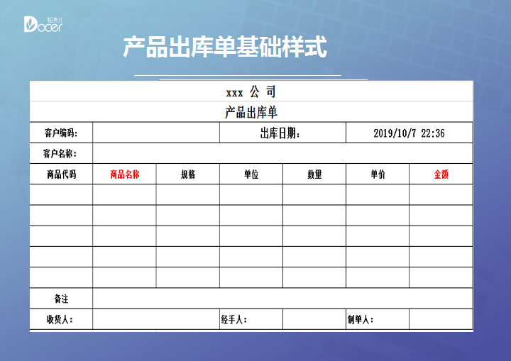 excel模板-产品出库单