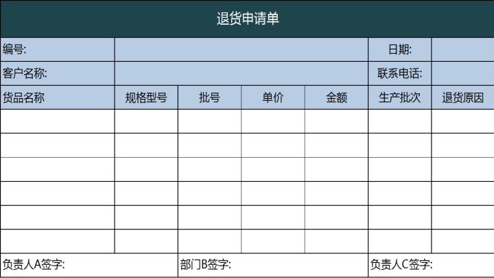 excel模板-退货申请单