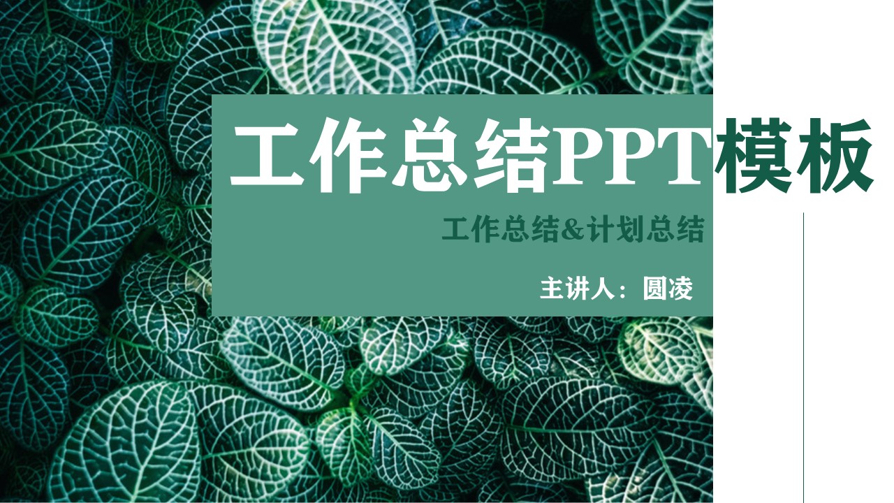 ppt模板-绿色植物工作总结PPT模板
