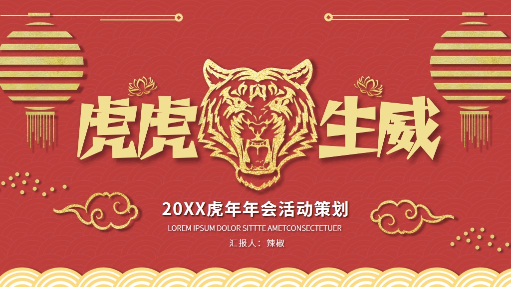 ppt模板-新年虎年大吉年会主题活动策划