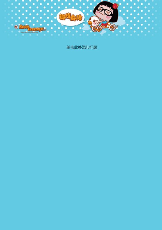 word模板-菜菜锻炼身体信纸
