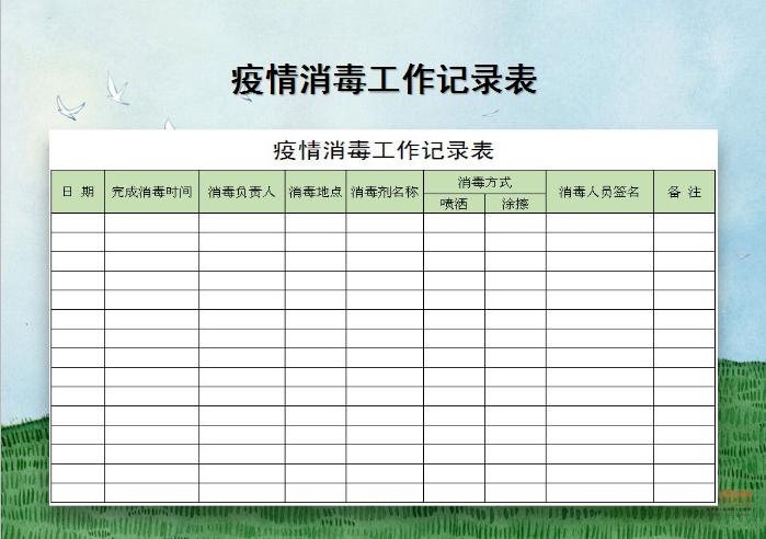 excel模板-疫情消毒工作记录表
