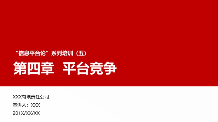 ppt模板-“信息平台论”培训之平台竞争