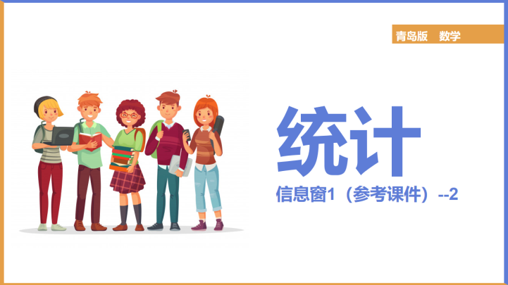 ppt模板-小学数学青岛版五年级上册《统计2》课件