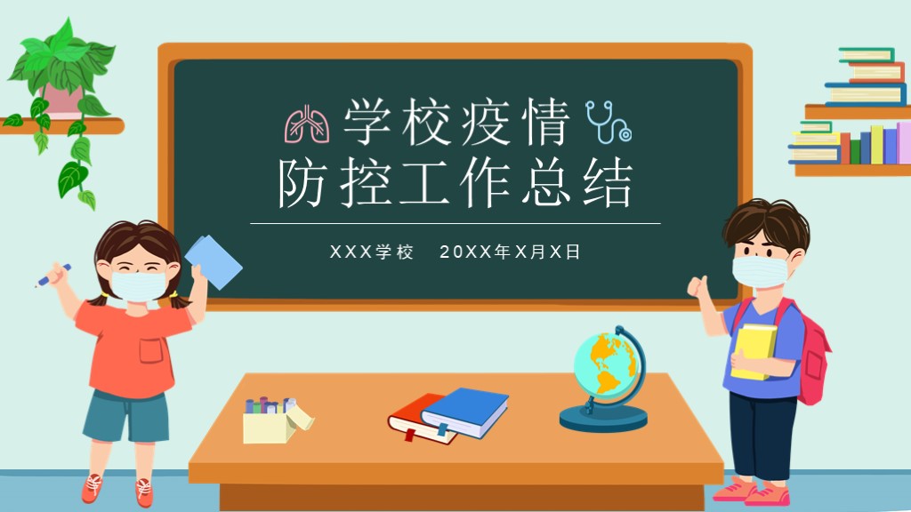 ppt模板-卡通学校疫情防控总结汇报PPT
