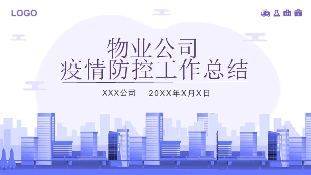 ppt模板-紫色物业疫情防控工作总结PPT