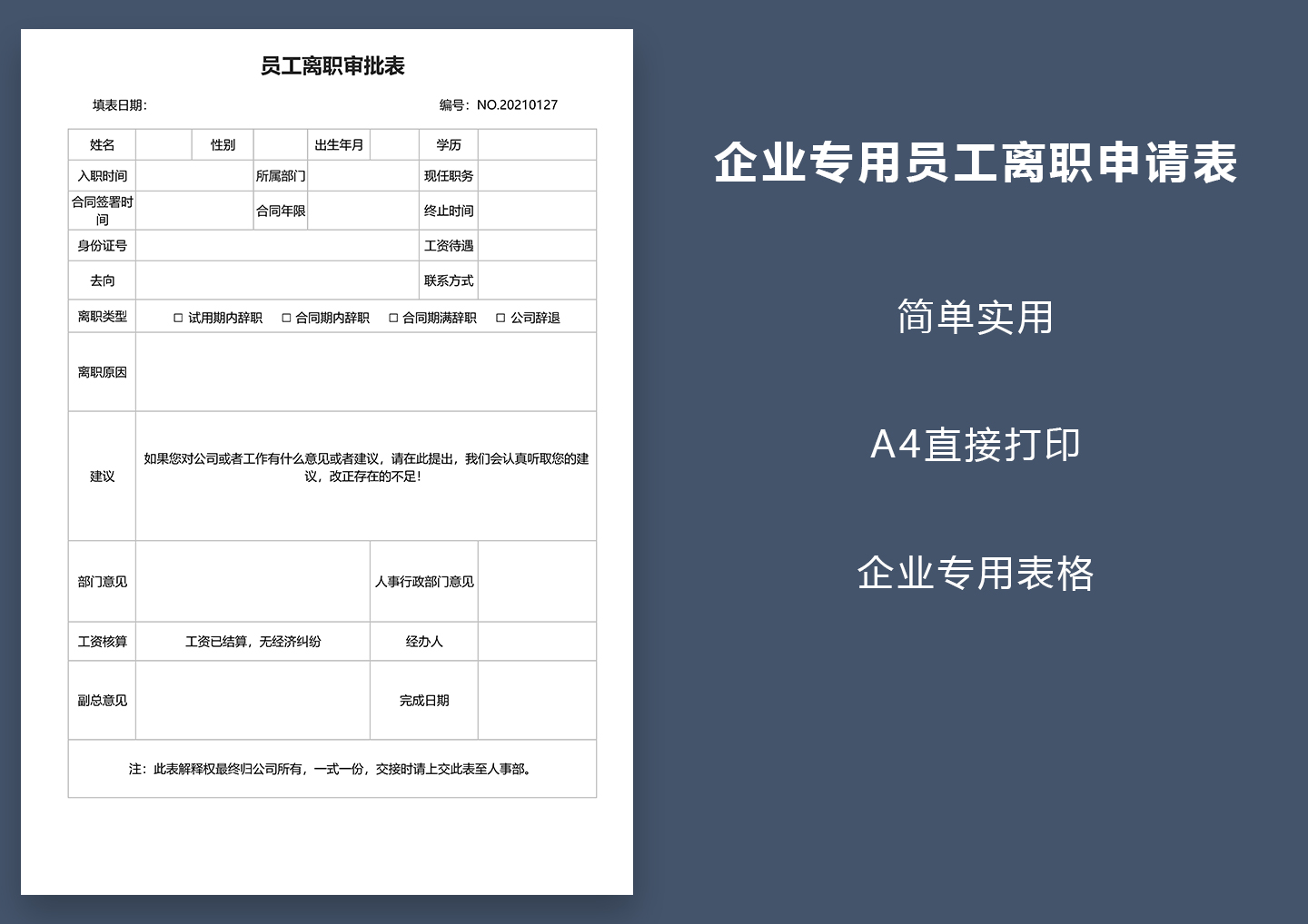excel模板-企业专用员工离职申请表