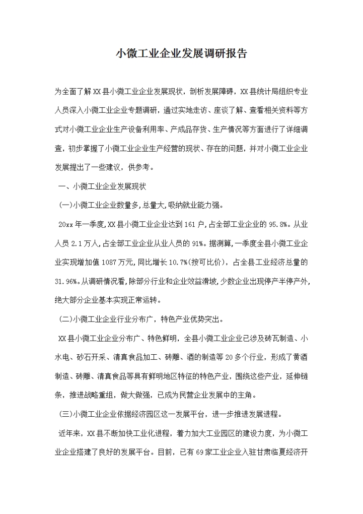 word模板-小微工业企业发展调研报告