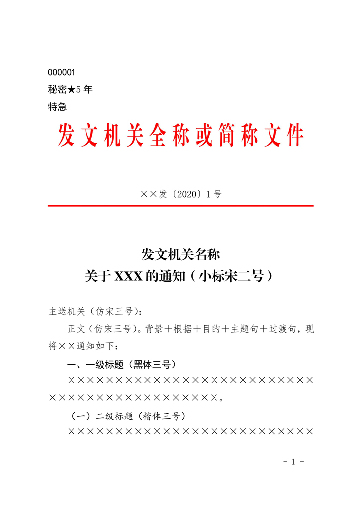 word模板-国家标准党政机关公文通知模板