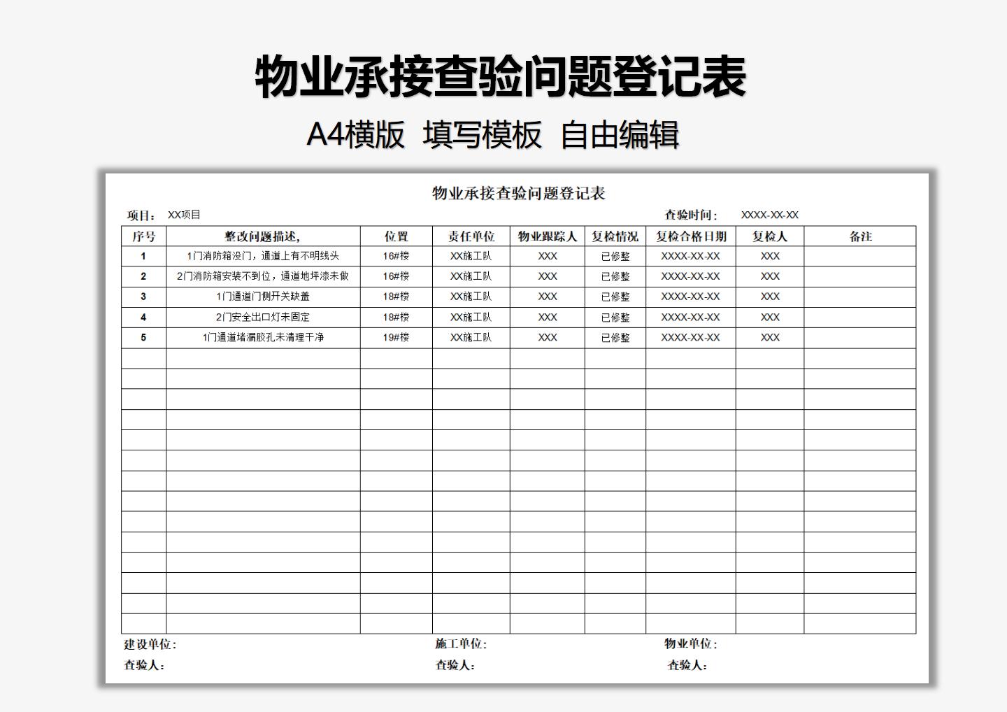 excel模板-物业承接查验问题登记表