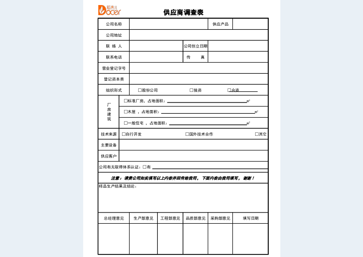 excel模板-供应商调查表