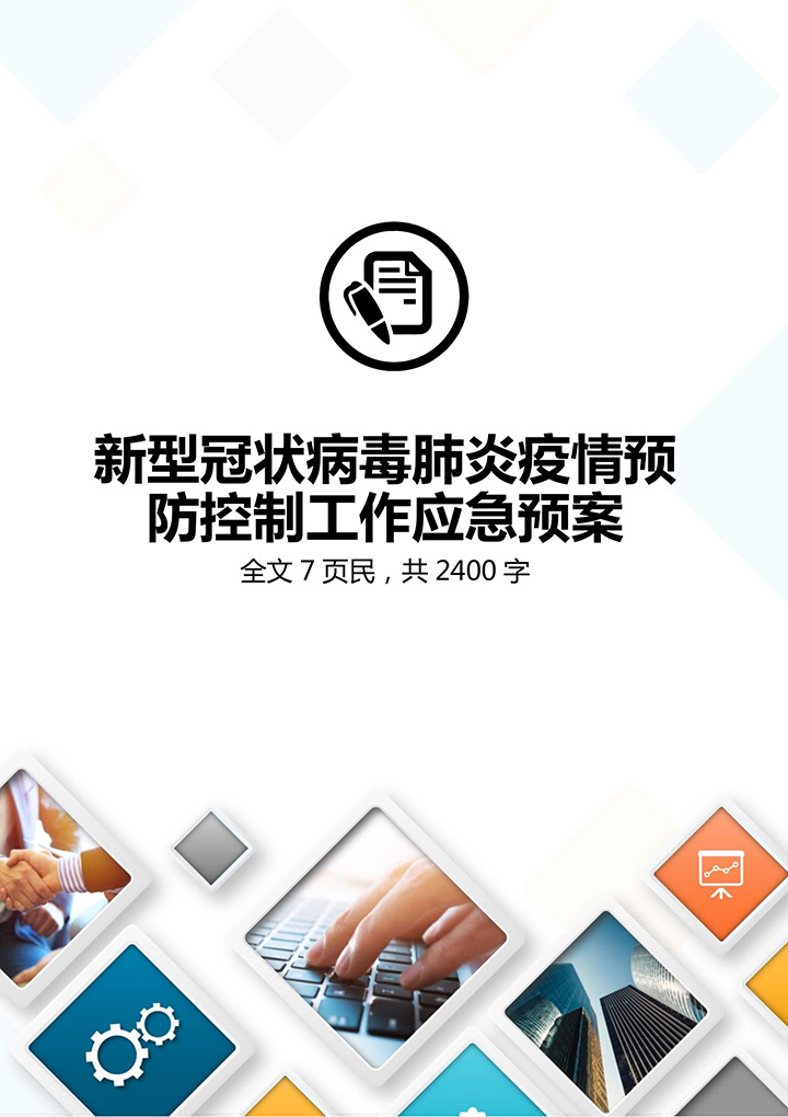 word模板-新冠状病毒肺炎疫情防控应急预案
