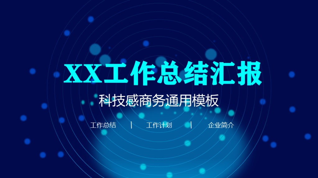 ppt模板-蓝色科技商务通用模板