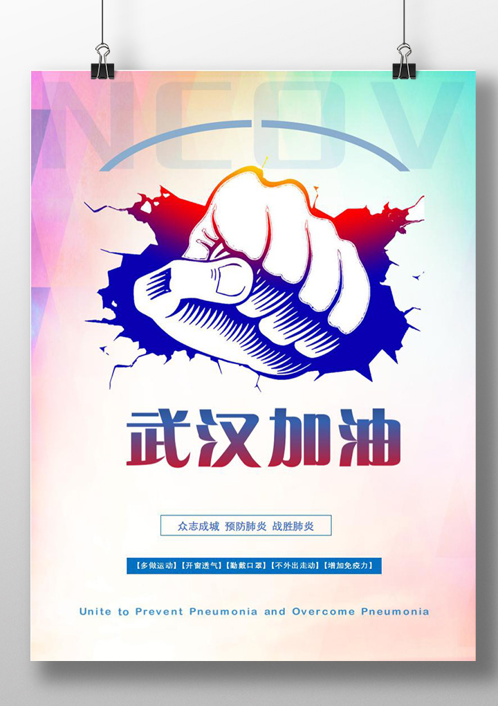 word模板-预防新型冠状病毒武汉加油海报