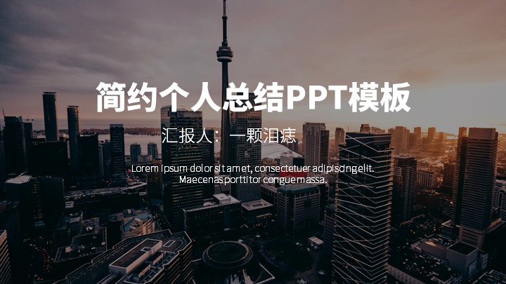 ppt模板-极简风个人总结PPT模板