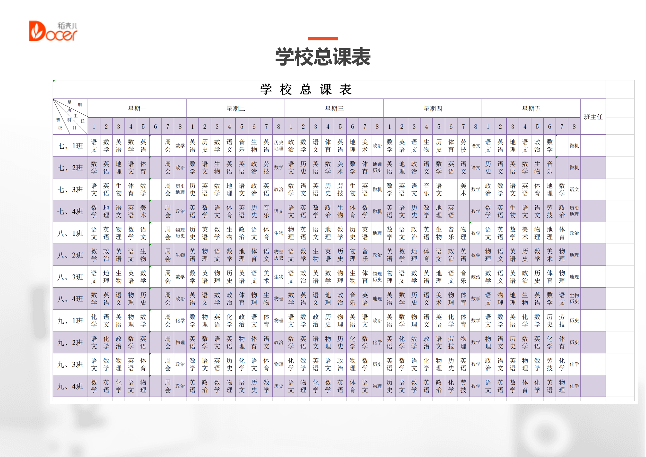 excel模板-学校总课表通用模板