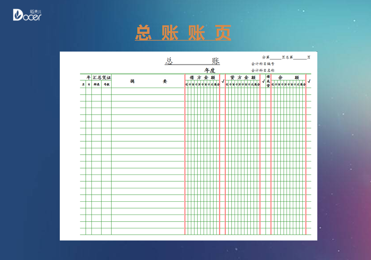 excel模板-总账