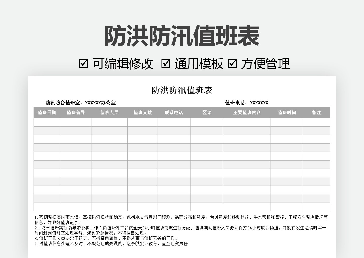 excel模板-防洪防汛值班表
