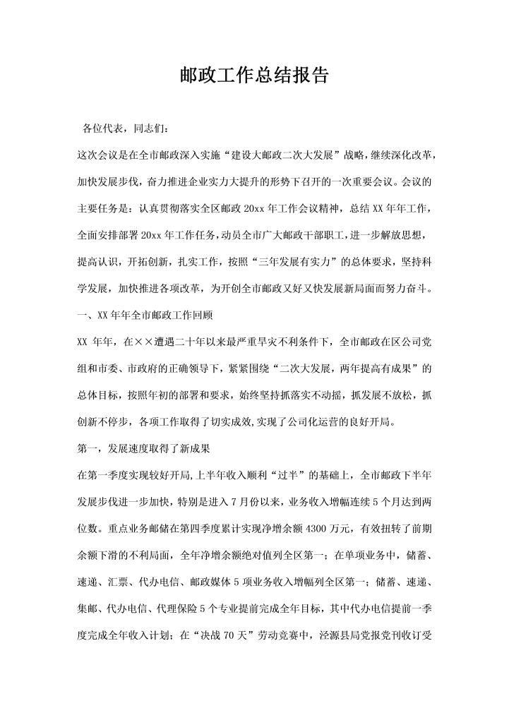 word模板-邮政工作总结报告