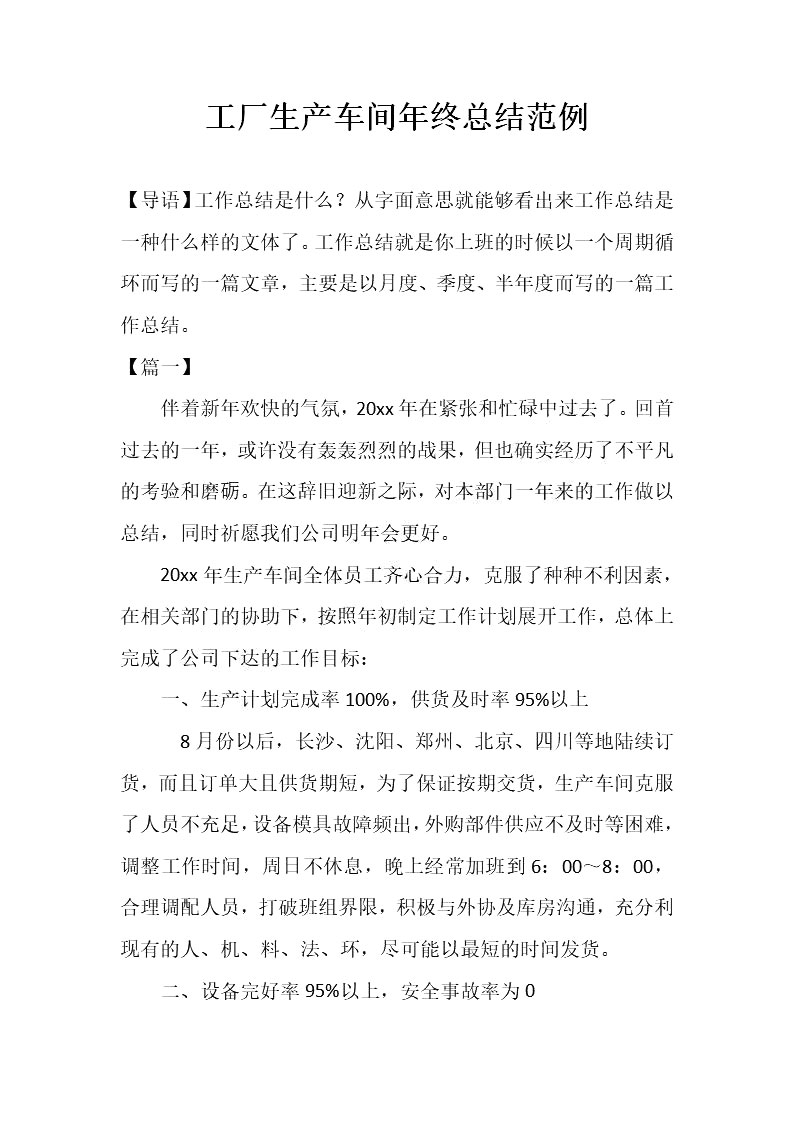 word模板-工厂生产车间年终总结范例