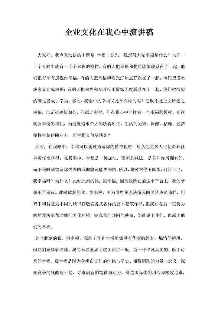 word模板-企业文化在我心中演讲稿