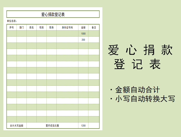 excel模板-公司职工爱心捐款登记表
