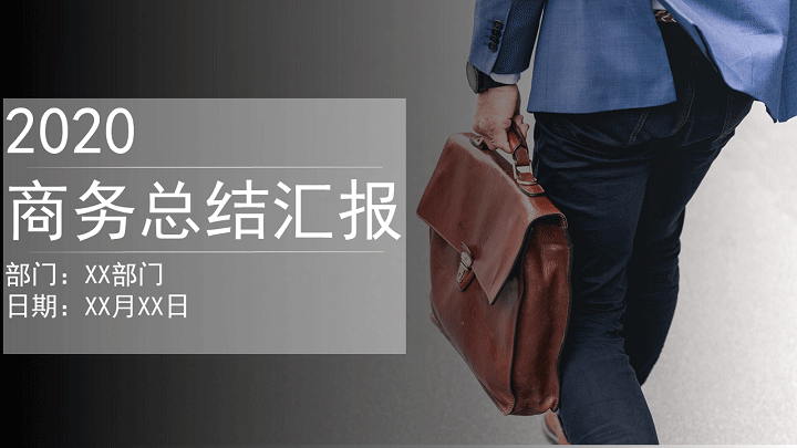 ppt模板-商务风工作总结汇报PPT模板