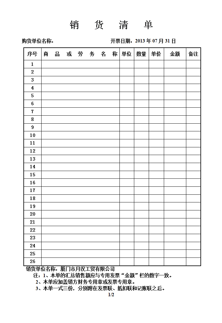 word模板-销货清单模版