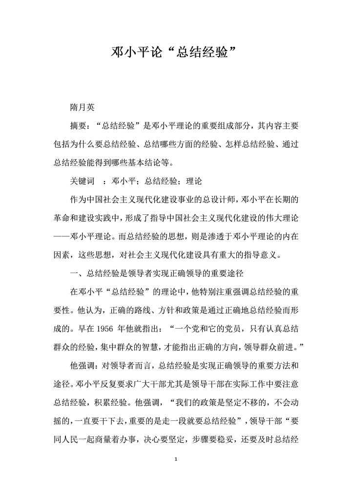 word模板-邓小平论总结经验”