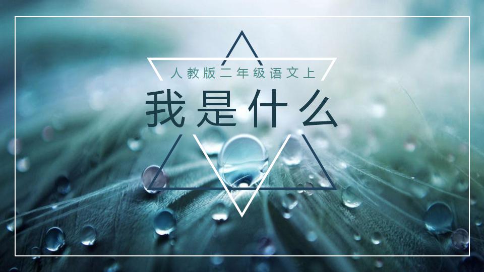 ppt模板-小学语文人教版二年级上册《我是什么》教育教学课件
