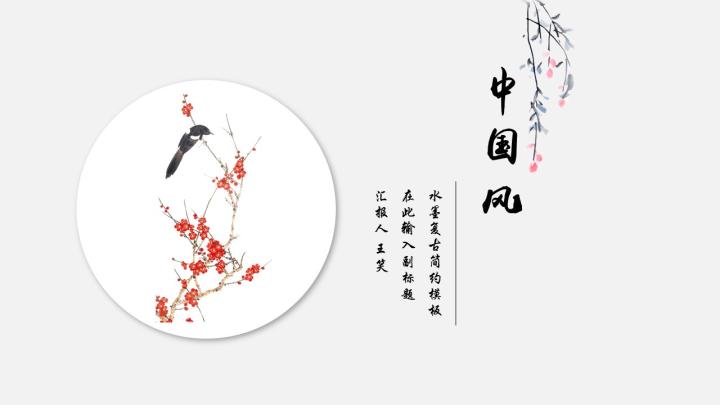 ppt模板-中国风水墨复古PPT模板