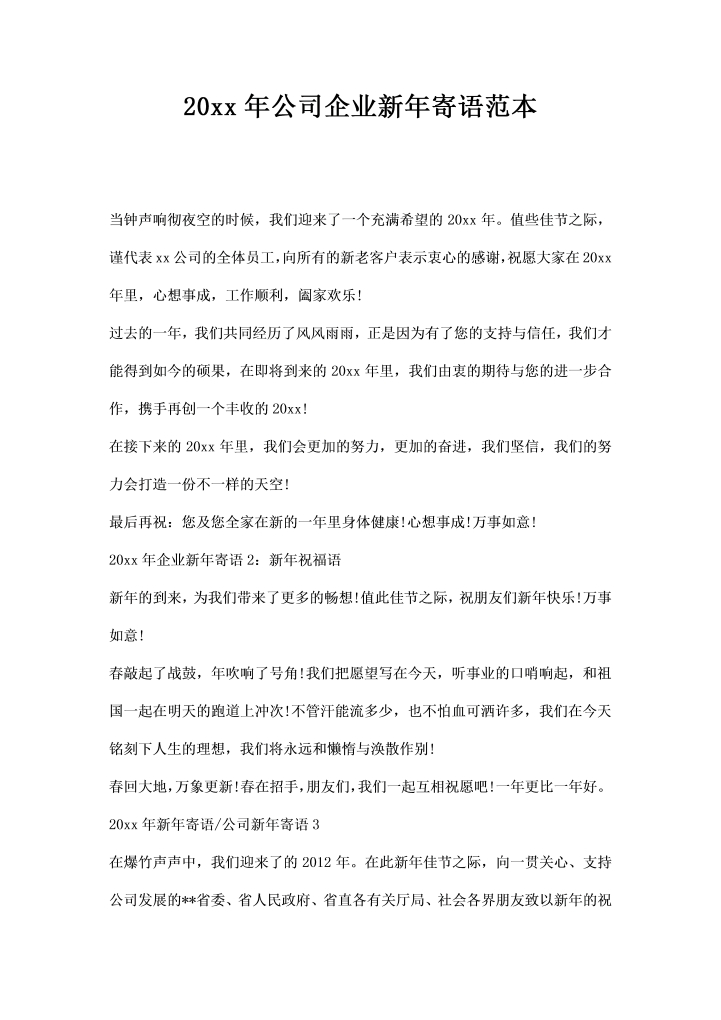 word模板-公司企业寄语范本