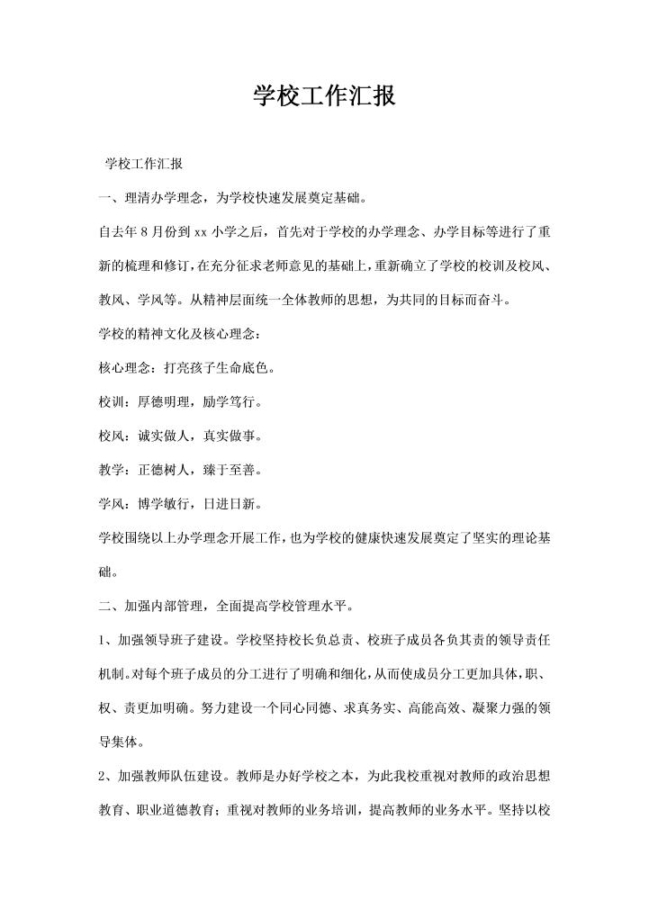 word模板-学校工作汇报