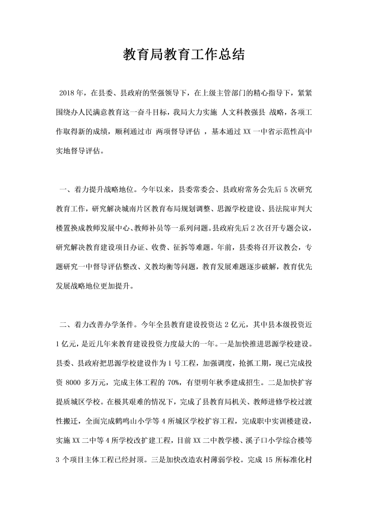 word模板-教育局教育工作总结