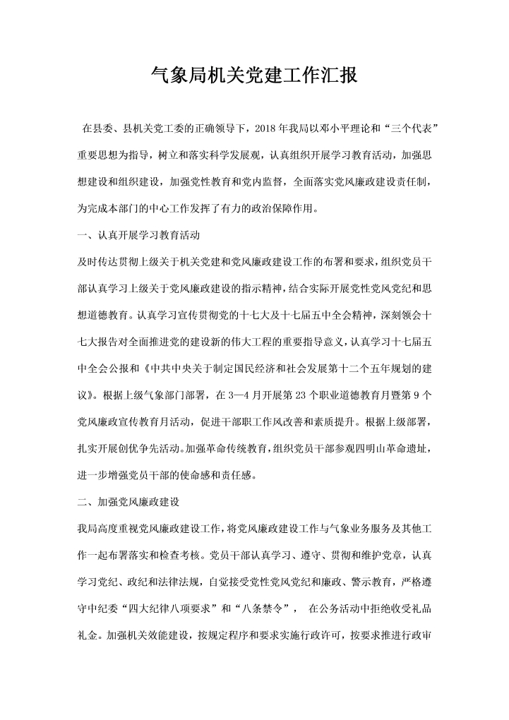 word模板-气象局机关党建工作汇报