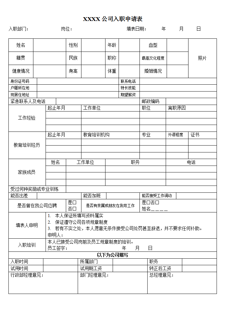 word模板-公司入职申请表