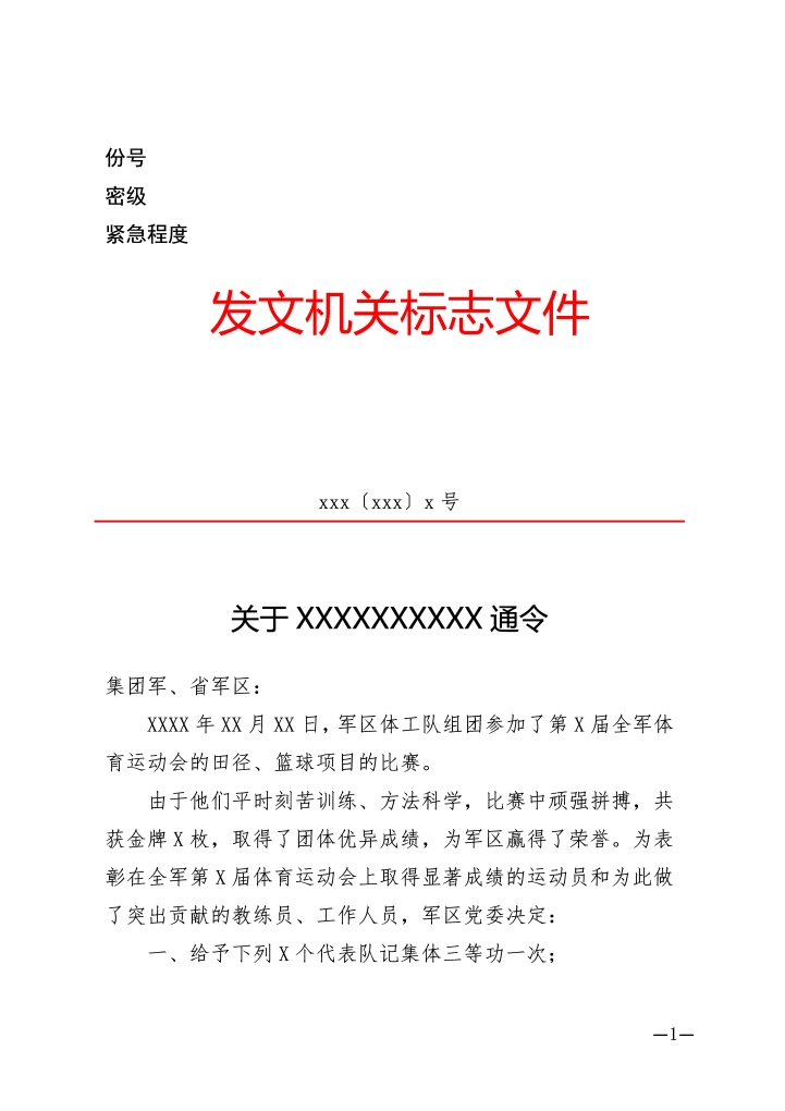 word模板-通令-用于嘉奖