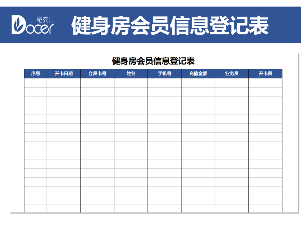 excel模板-健身房会员信息登记表