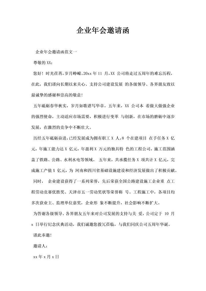 word模板-企业会邀请函
