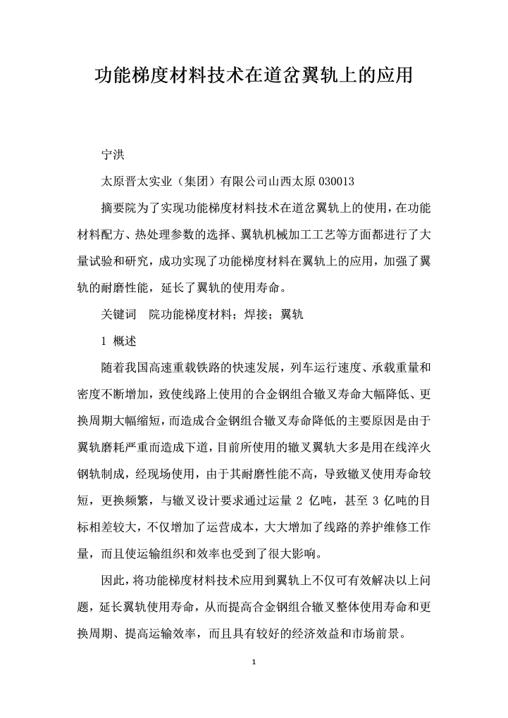 word模板-功能梯度材料技术在道岔翼轨上的应用