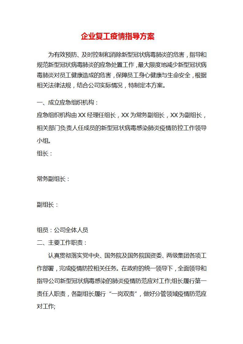 word模板-企业复工疫情防控工作方案