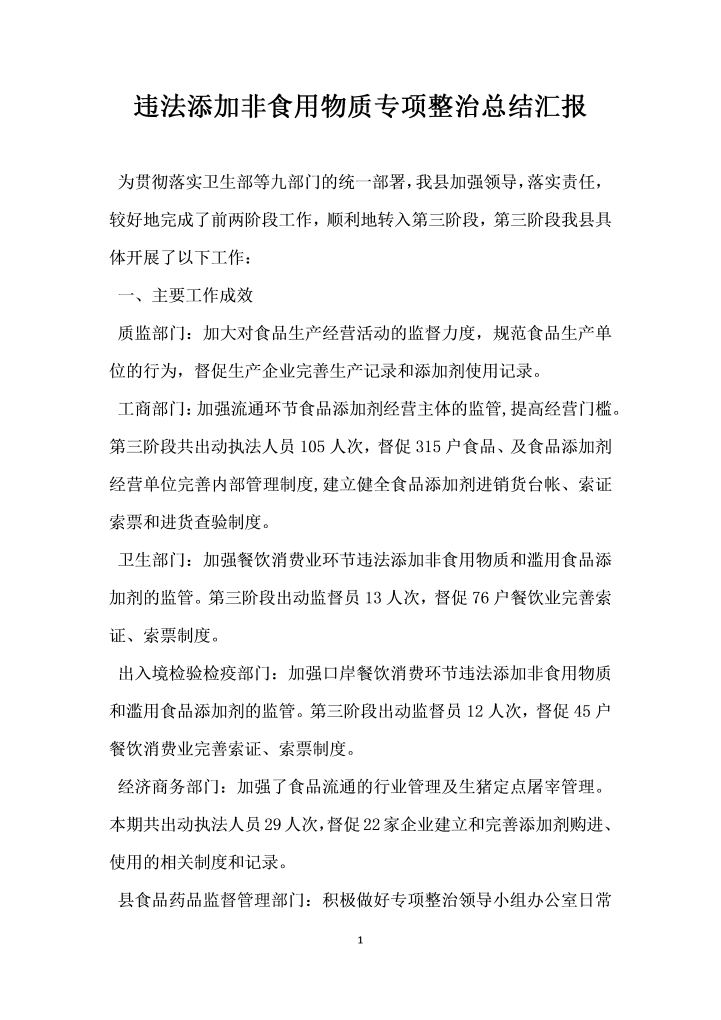 word模板-违法添加非食用物质专项整治总结汇报