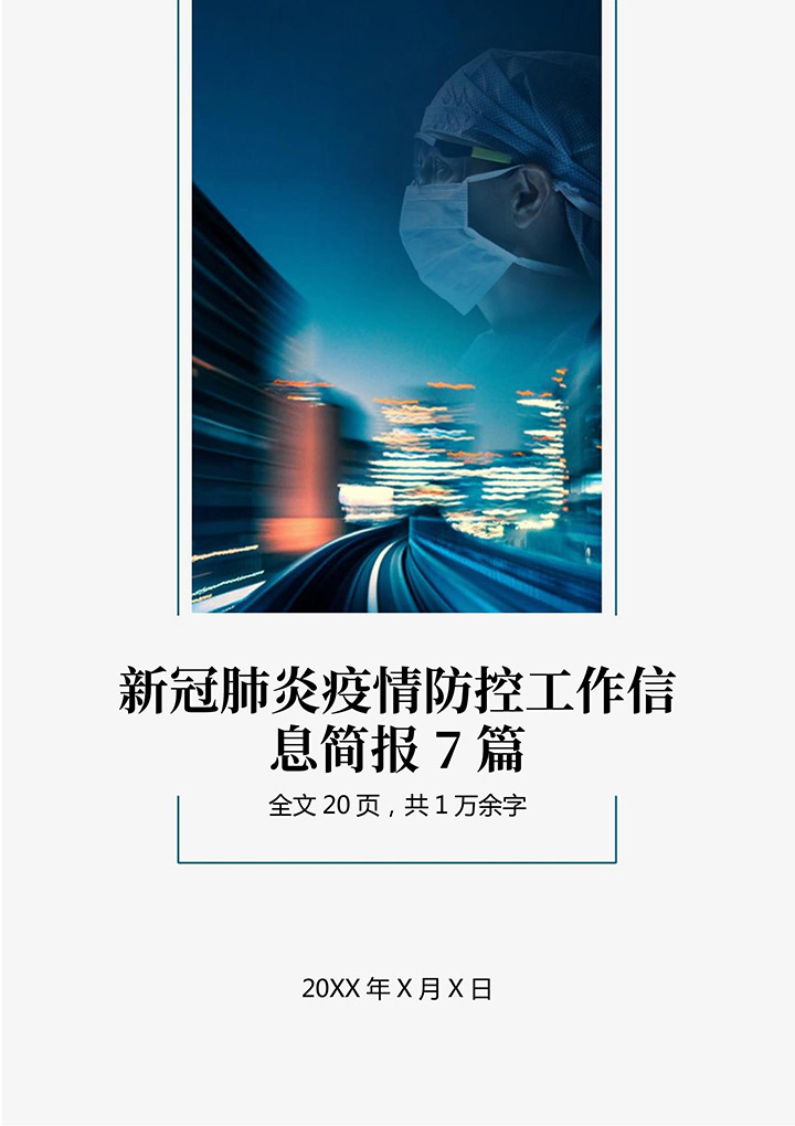 word模板-新冠肺炎疫情防控信息简报7篇