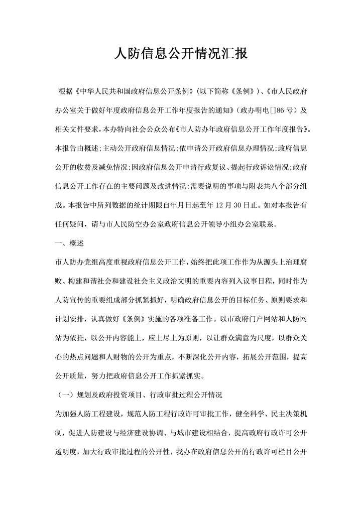 word模板-人防信息公开情况汇报